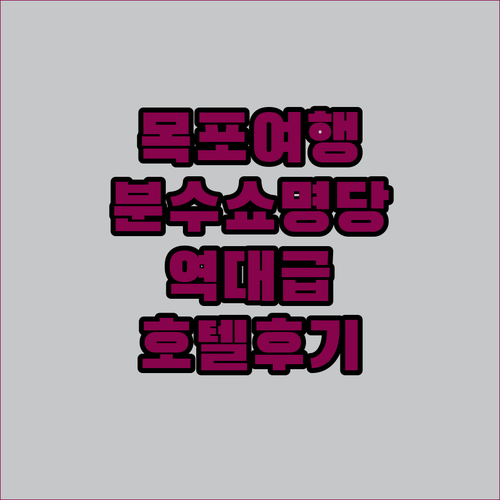 목포 여행 숙소 추천 평화광장 분수쇼..