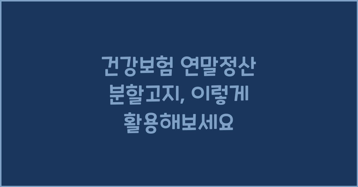 건강보험 연말정산 분할고지