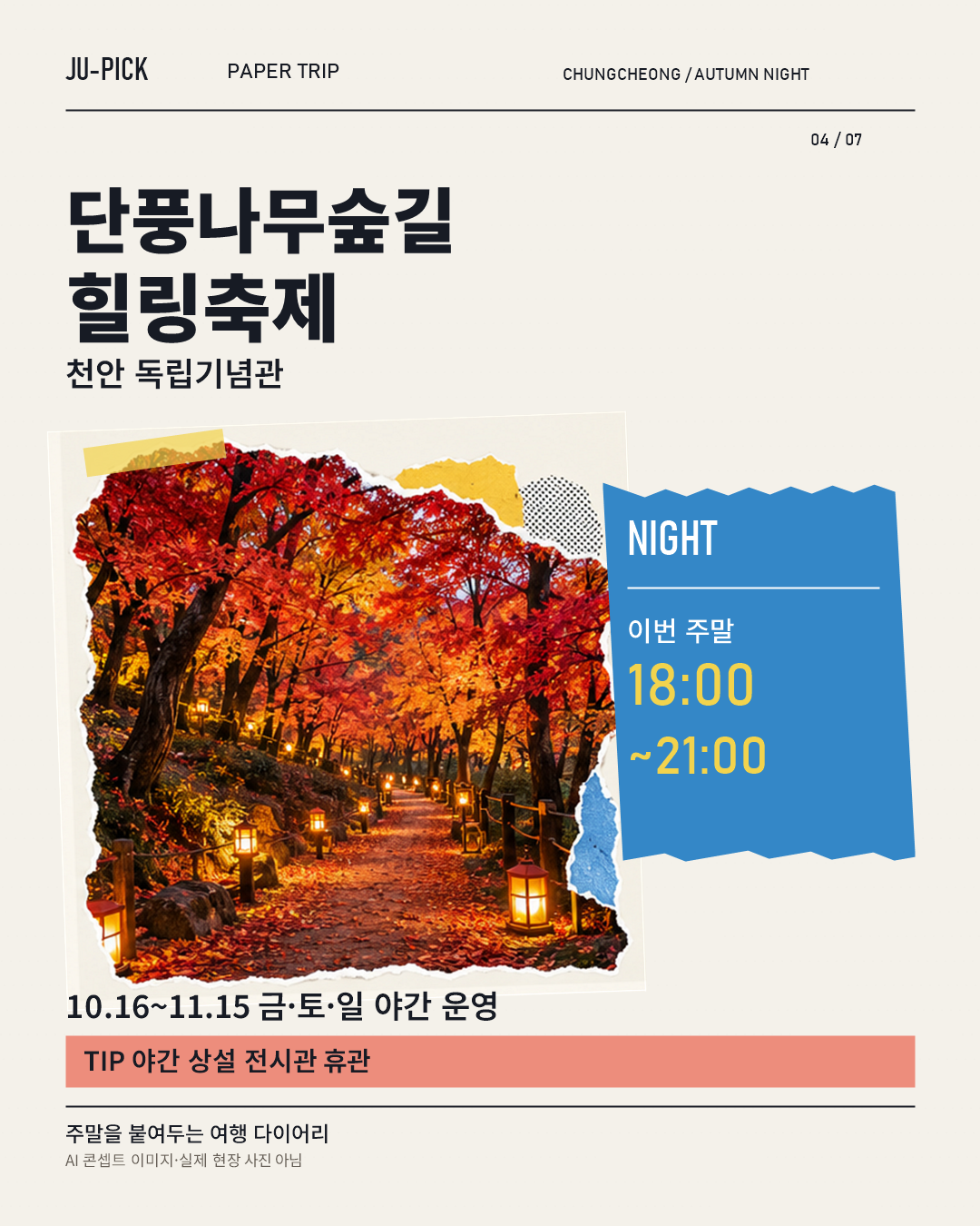 천안 단풍나무숲길 힐링축제 야간 운영 안내 &middot; AI 콘셉트 이미지, 실제 행사 현장 사진 아님