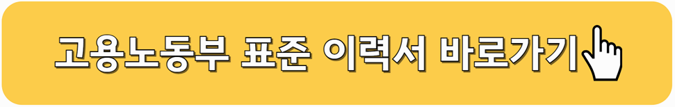 고용노동부 이력서 다운로드