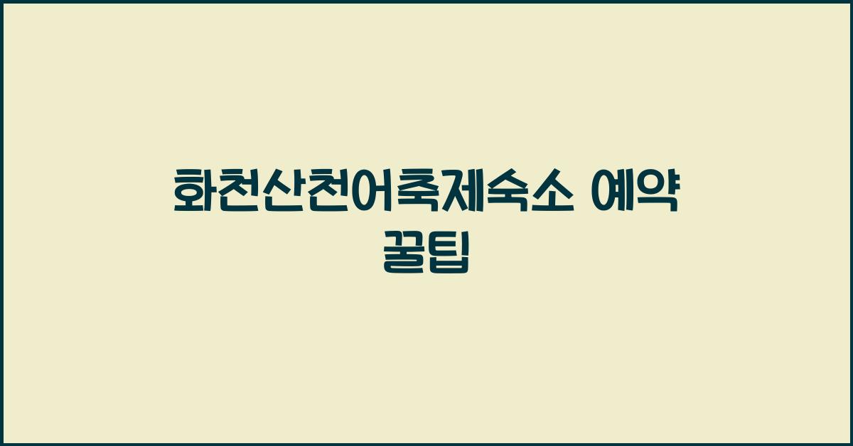 화천산천어축제숙소 예약
