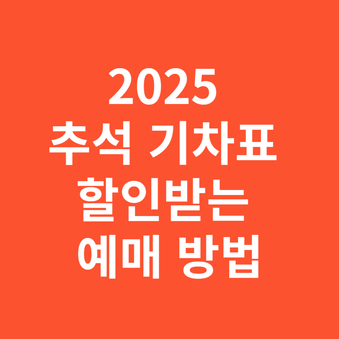 2025 추석 기차표 할인받는 예매 방법 총정리