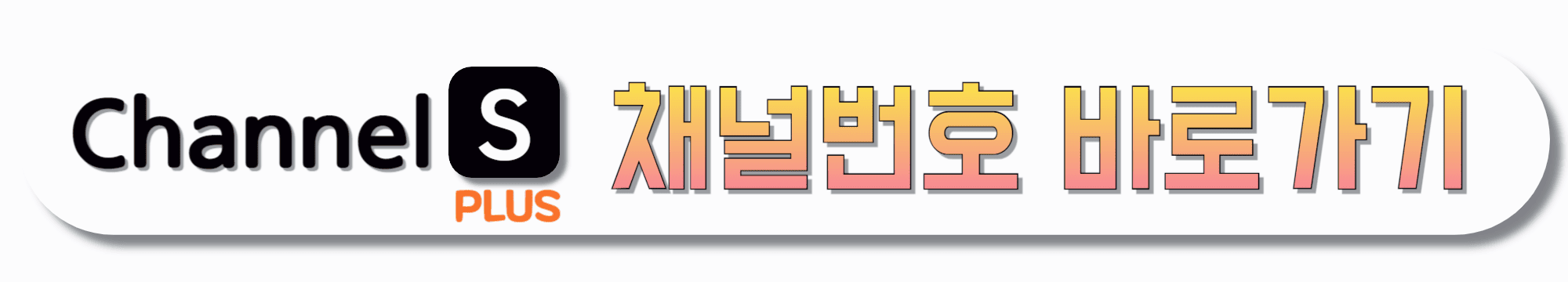 CHANNEL-S-PLUS-채널번호-바로가기