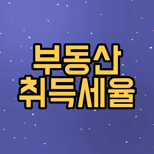 부동산 취득세율
