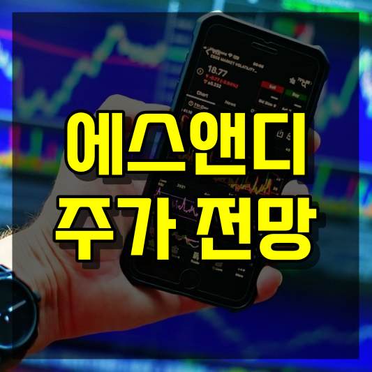 에스앤디 주가 전망