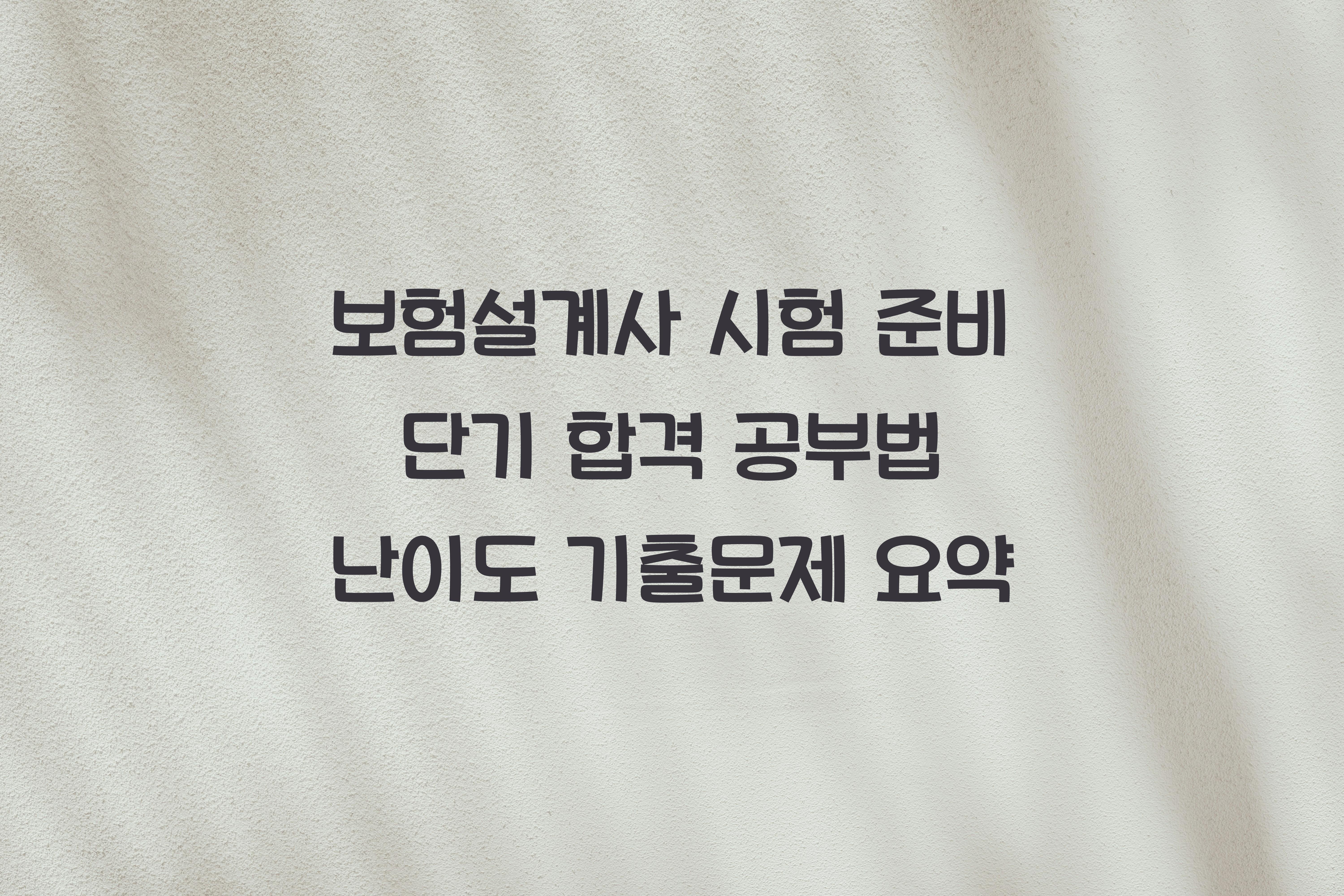 보험설계사 시험 준비