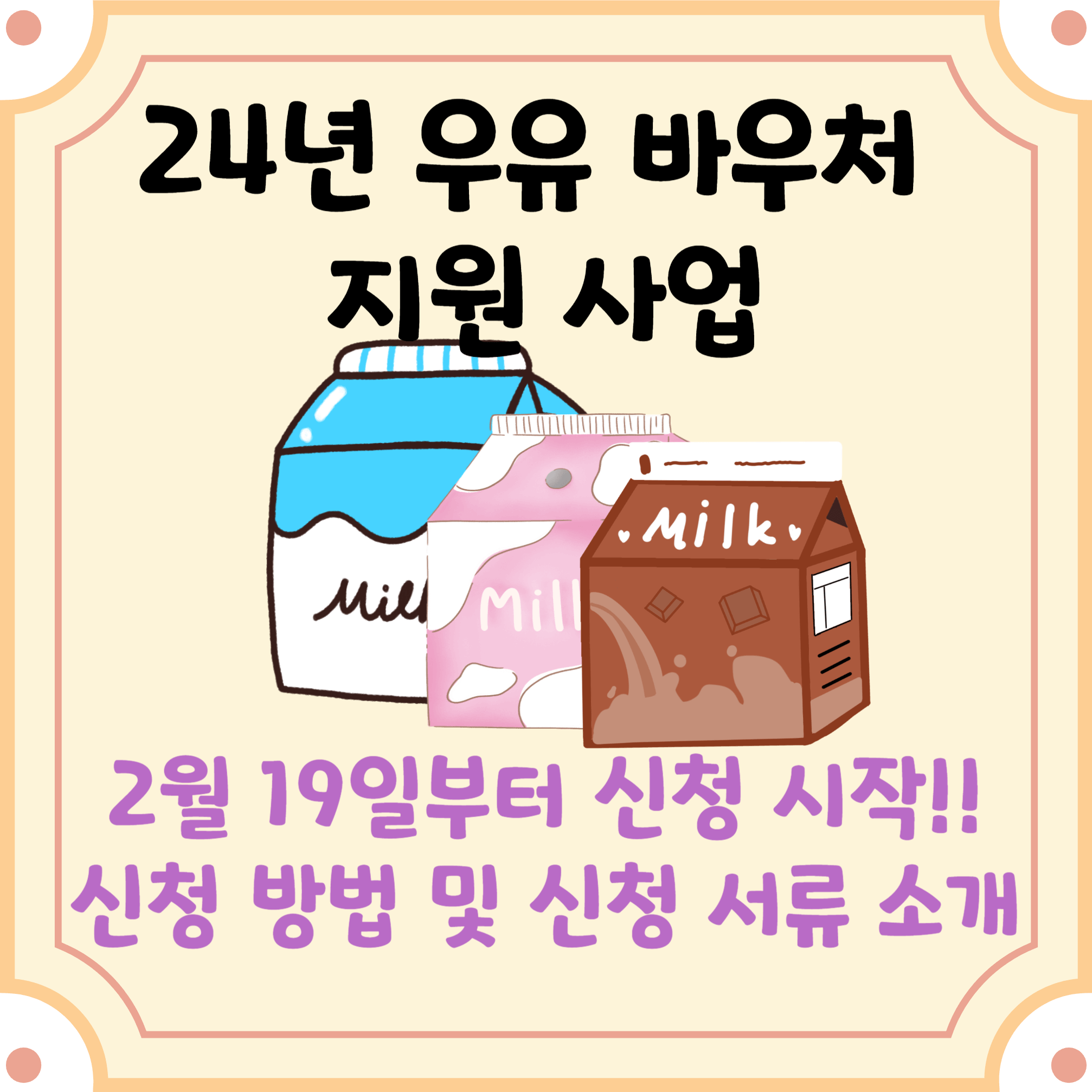 24년-우유-바우처-지원-사업-블로그-글-썸네일