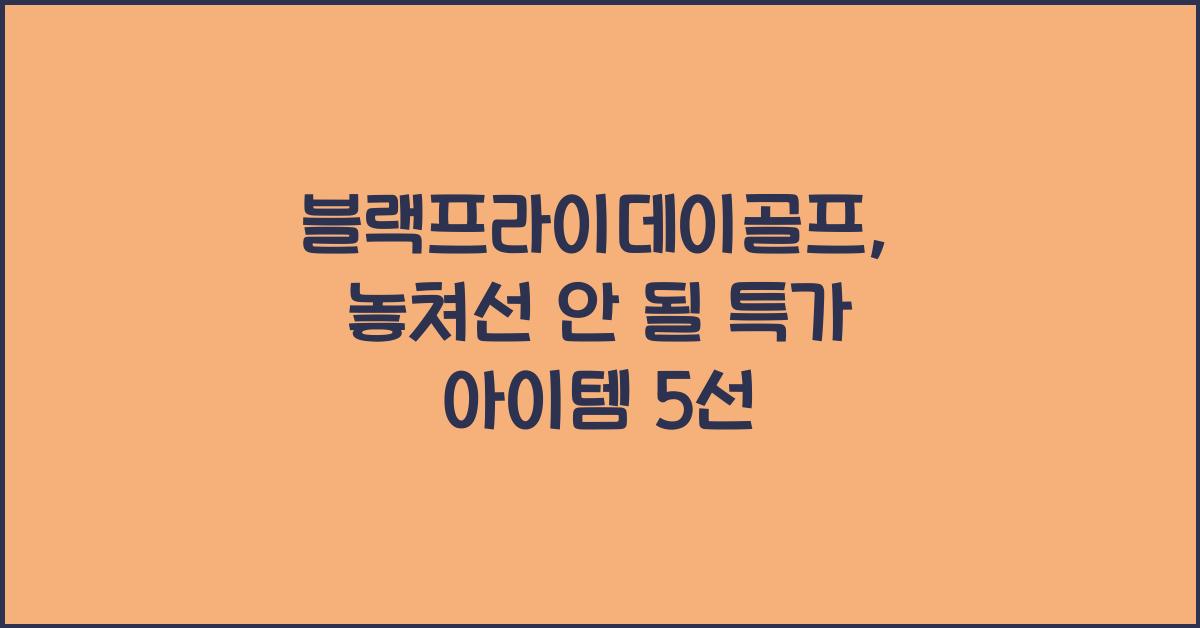 블랙프라이데이골프