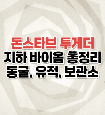 지하 바이옴 총정리 동굴 유적 보관소