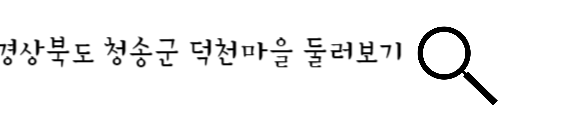 청송군 덕천마을 둘러보기