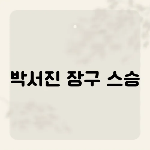 박서진 장구 스승, 그를 '장구의 신'으로 이끈 멘토는 누구?
