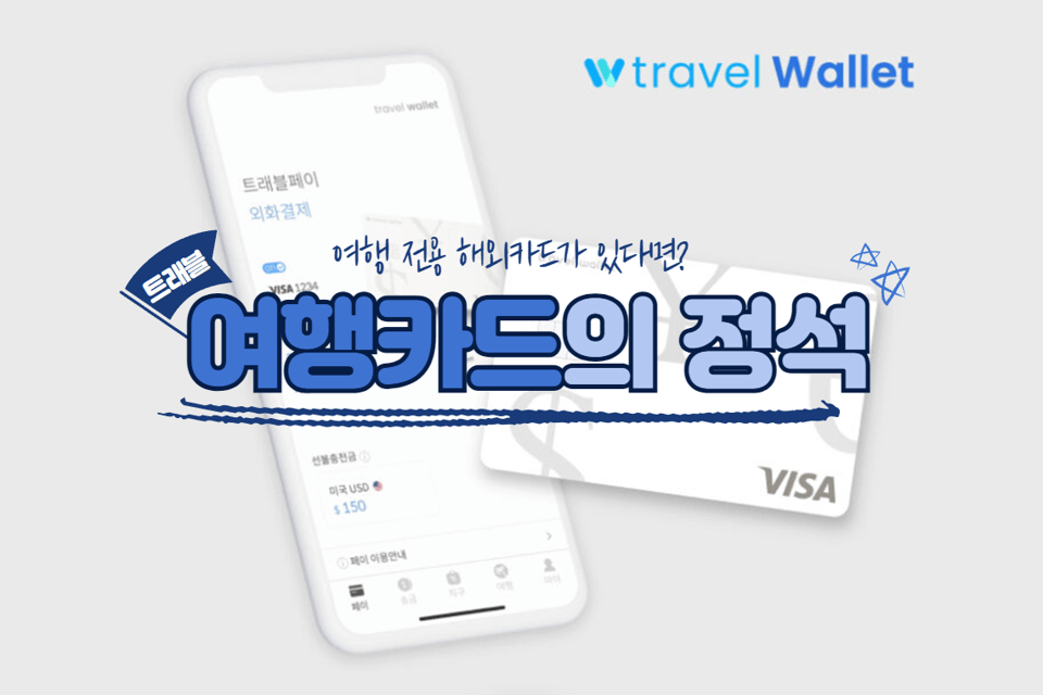트래블월렛 카드 – 1분만에 손쉽게 환전하는 여행카드