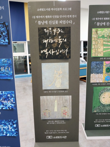 소래빛도서관-2층에-전시중인-&lceil;틀낭에 진실꽃 피엄수다&rfloor;