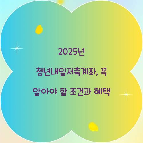 2025년 청년내일저축계좌