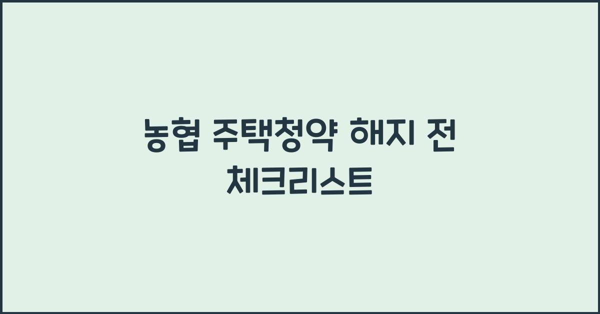 농협 주택청약 해지