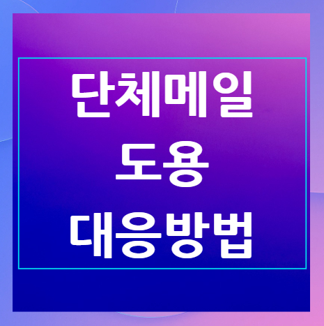 단체메일-도용