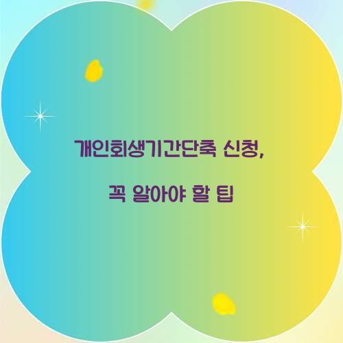 개인회생기간단축 신청