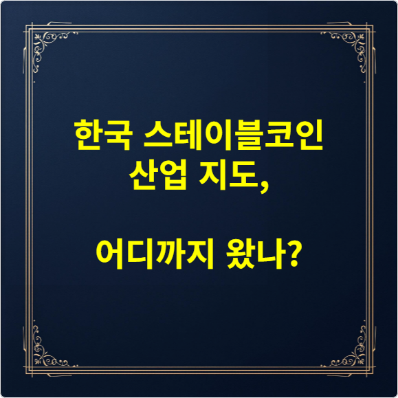 한국 스테이블코인 산업 지도, 어디까지 왔나