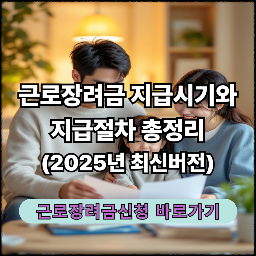 근로장려금 지급시기와 지급절차 총정리(+2025년 최신버전)