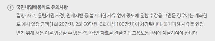 국민내일배움카드 유의사항 이미지