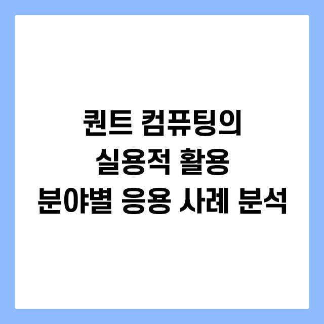 퀀트 컴퓨팅의 실용적 활용:분야별 응용 사례 분석 이미지