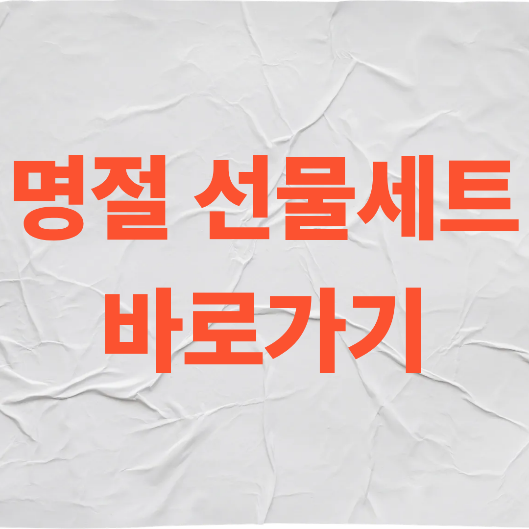 명절 선물세트 바로가기
