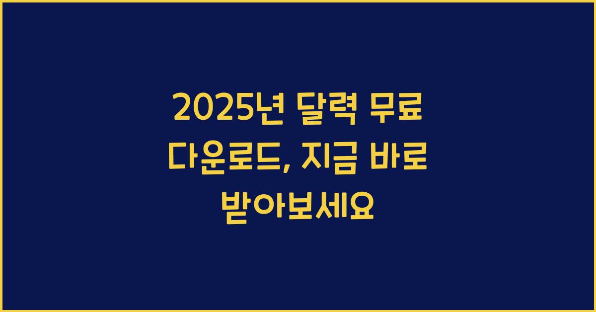 2025년 달력 무료 다운로드
