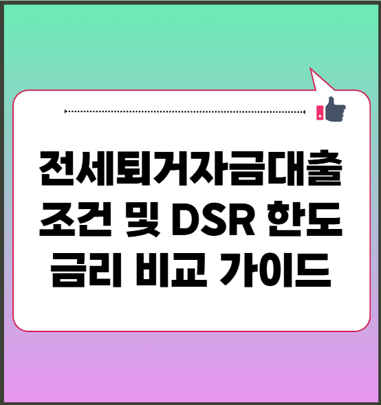 전세퇴거자금대출 총정리