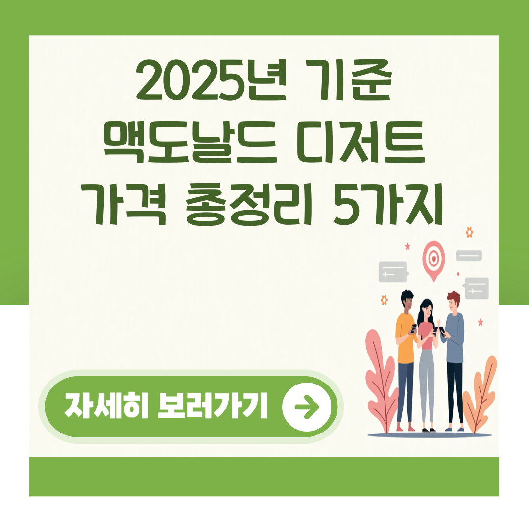 2025년 기준 맥도날드 디저트 가격 총정리 5가지 대표 이미지