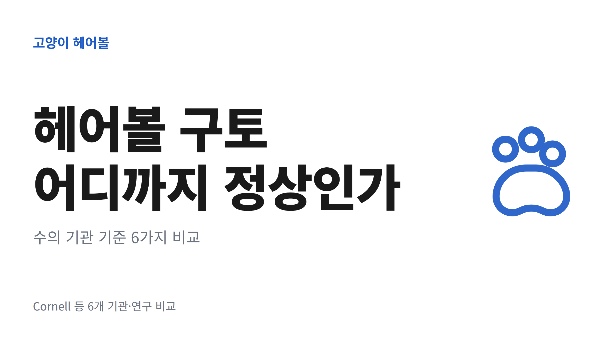 헤어볼 구토 어디까지 정상인가라는 문구와 수의 기관 기준 6가지 비교라는 서브카피, 고양이 발바닥 아이콘이 있는 대표 이미지