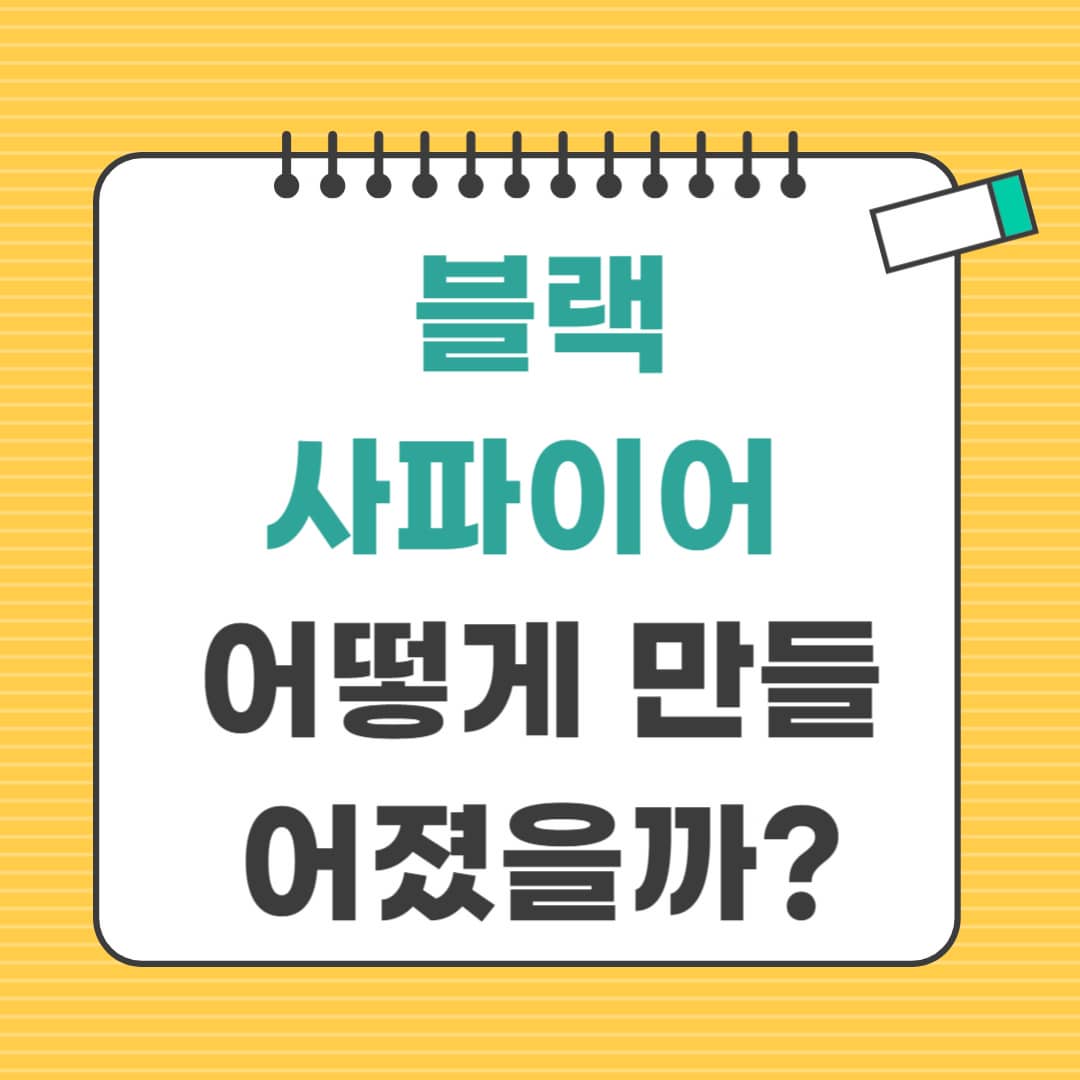 블랙사파이어 유래, 어떻게 만들어졌을까