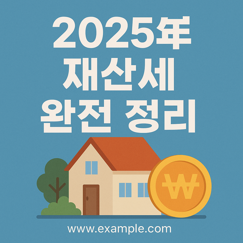 재산세