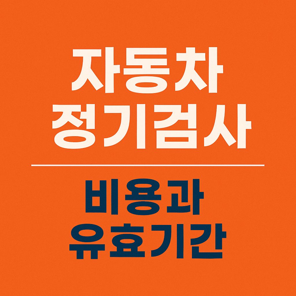 자동차 정기검사 비용과 유효기간 썸네일 이미지
