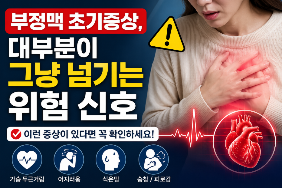 부정맥 초기 증상 그냥 두면 위험합니다.