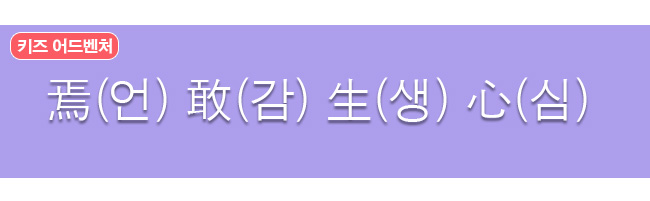 언감생심 한자와 한글