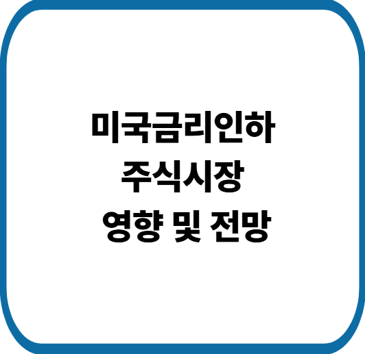 미국 연준 금리 3.5%~3.75%인하