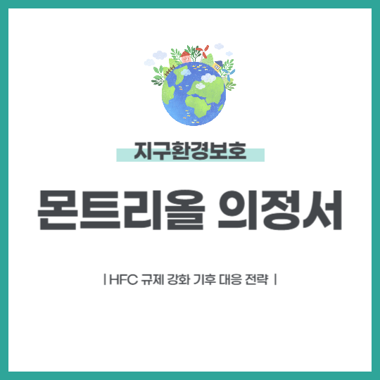 몬트리올 의정서