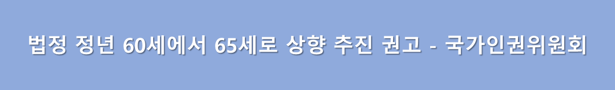정년 65세 연장 권고