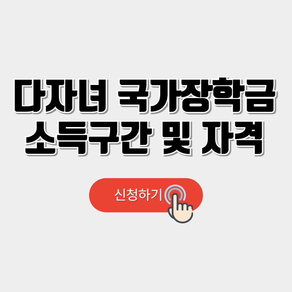 다자녀 국가장학금 소득구간 및 자격,신청방법