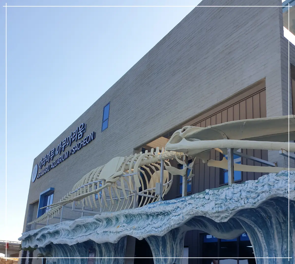 아라마루-아쿠아리움-정문