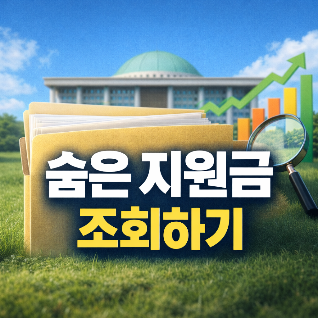 정부지원금 조회 방법｜숨은 지원금 찾기