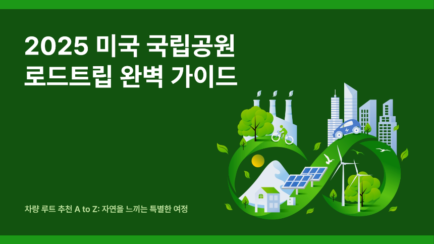 2025 미국 국립공원 로드트립 완벽 가이드 차량 루트 추천 A to Z