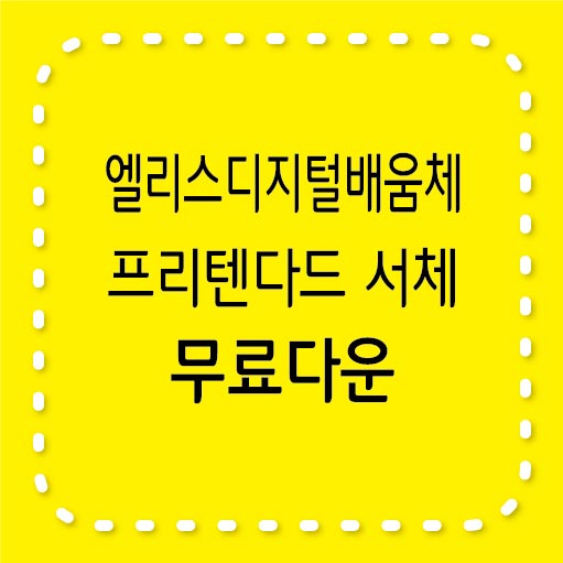 엘리스 디지털 배움체&#44; 프리텐다드 무료서체