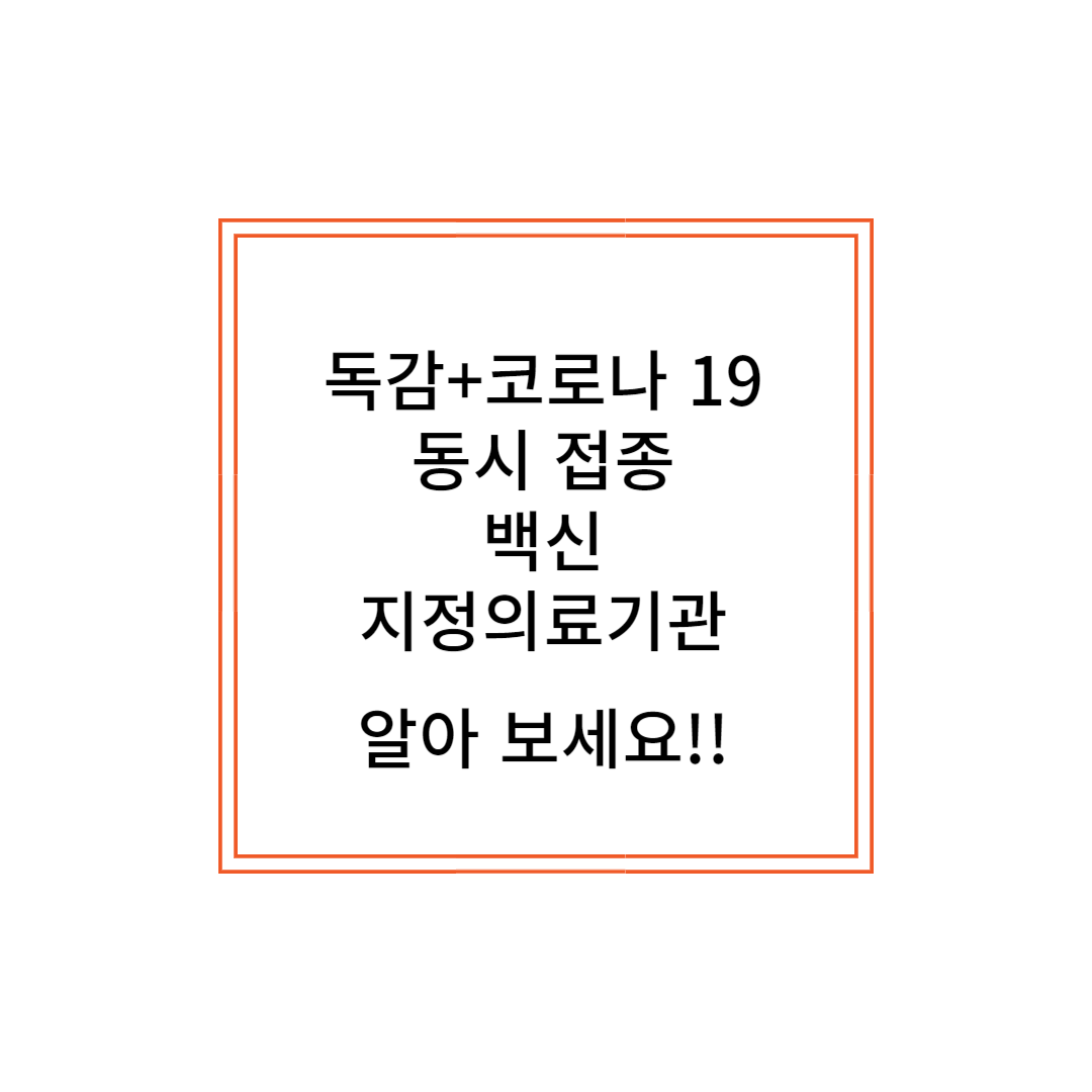 독감+코로나 19 _지정 의료기관