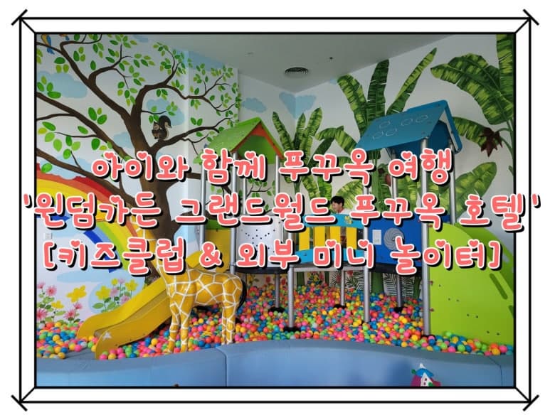 [키즈클럽 &amp; 외부 미니 놀이터] 아이와 함께 푸꾸옥 여행 - 북부 숙소 ' 윈덤가든 그랜드월드 푸꾸옥 Wyndham Garden Grandworld Phu Quoc'