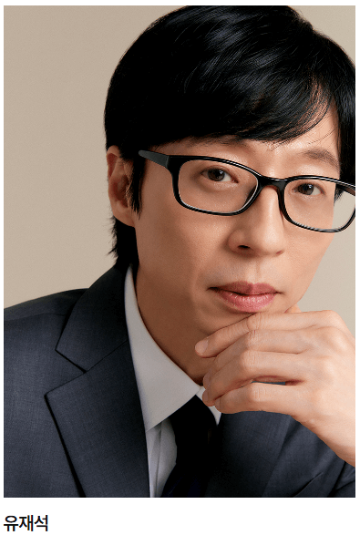 유재석