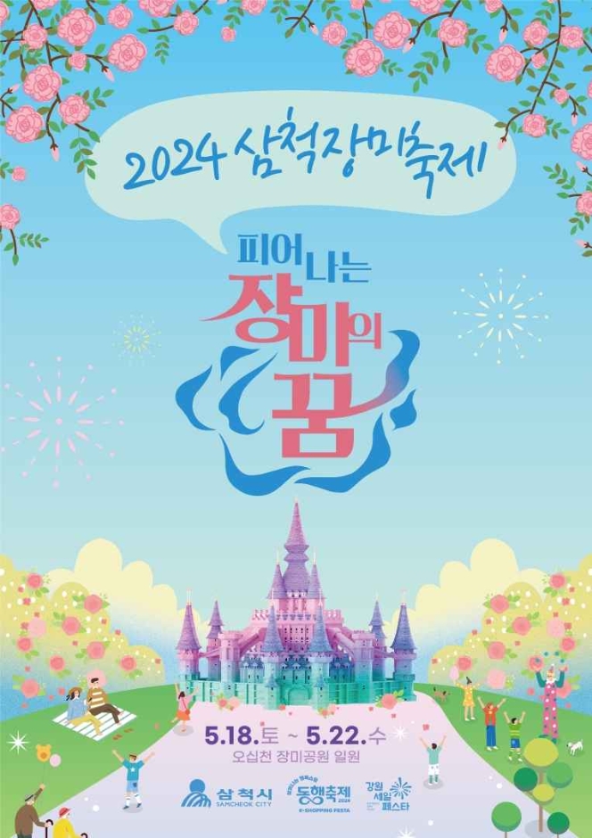 2024 삼척장미축제 피어나는 장미의 꿈 기본일정과 프로그램 및 초대가수 소개