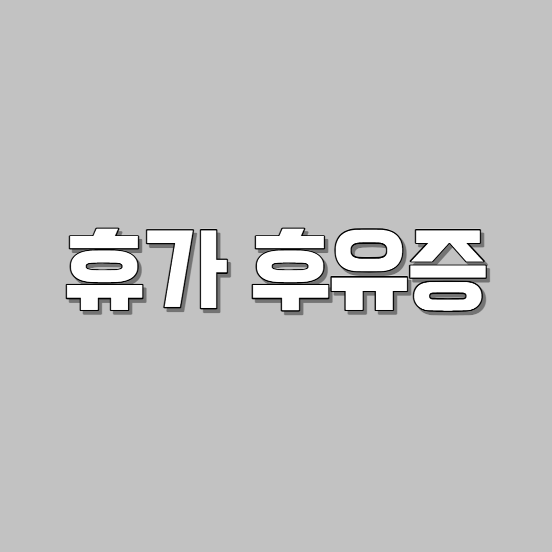 휴가 후유증