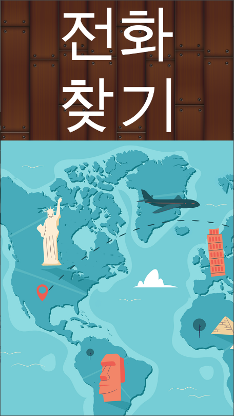 전화 추적기 - 번호로 찾기