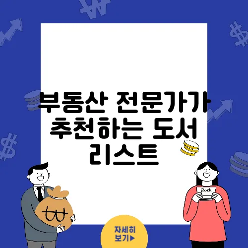 부동산 전문가가 추천하는 도서 리스트
